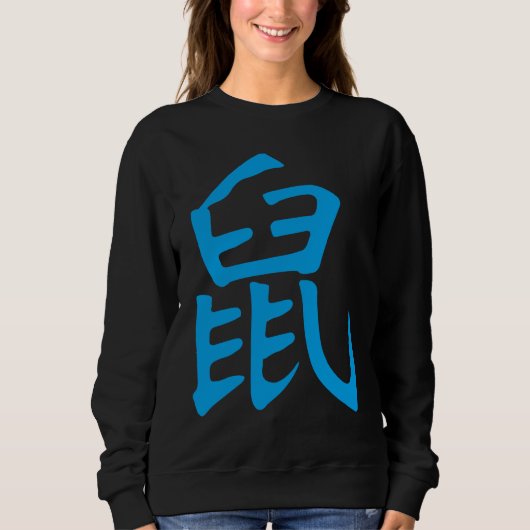 Rat Chinese Kanji  Zodiac Sign スウェットシャツ (正面)