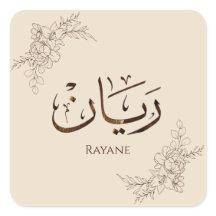 Rayane - 伝統的なアラビアトゥルース書道 