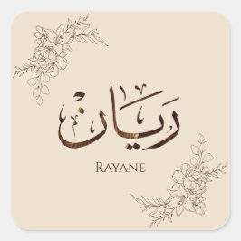 Rayane - 伝統的なアラビアトゥルース書道  スクエアシール