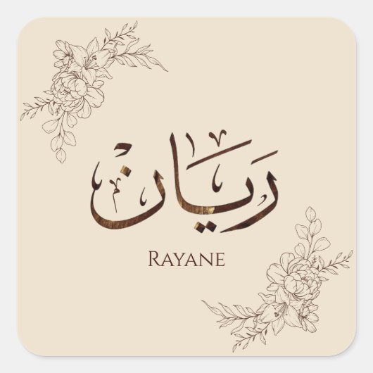 Rayane - 伝統的なアラビアトゥルース書道  スクエアシール (正面)