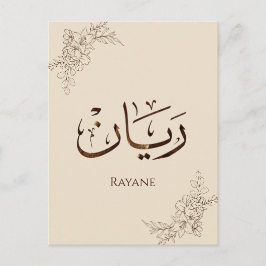 Rayane - 伝統的なアラビアトゥルース書道 ポストカード (正面)