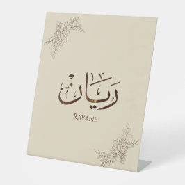Rayane - 伝統的なアラビアトゥルース書道  台座サイン