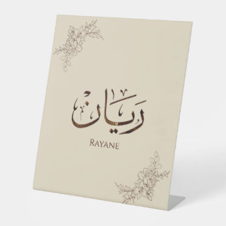 Rayane - 伝統的なアラビアトゥルース書道  台座サイン