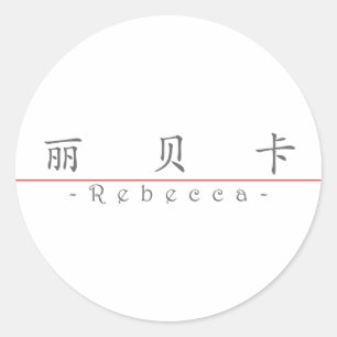 Rebecca 中国の 20302_1.pdfの名前 ラウンドシール