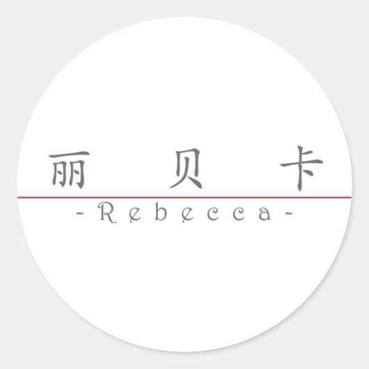 Rebecca 中国の 20302_1.pdfの名前 ラウンドシール (正面)