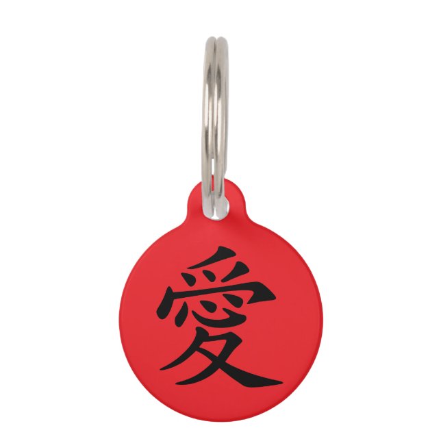 Red and Black Kanji Love Symbol ペット　ネームタグ (正面)