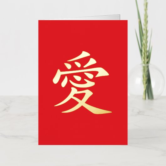 Red and Gold Kanji Love Symbol 箔シーズンカード (正面)