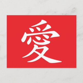 Red and White Chinese Love Symbol シーズンポストカード