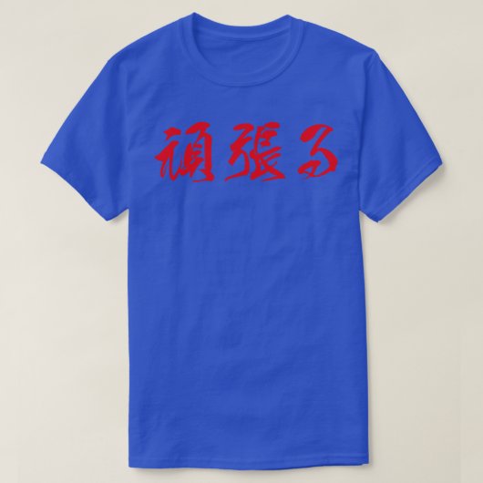 Red Ganbaru日本の for Work with Perseverance Tシャツ (デザイン正面)