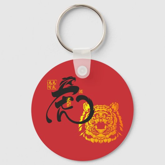 Red Tiger Chinese Symbol Chinoiserie Chic キーホルダー (正面)