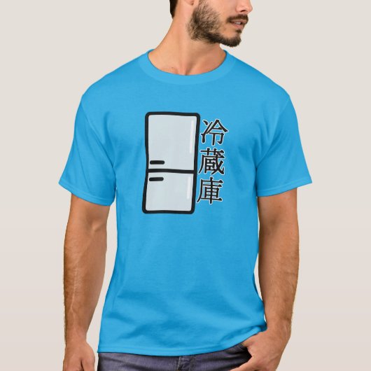 Refrigerators in japanese Kanji Tシャツ (正面)