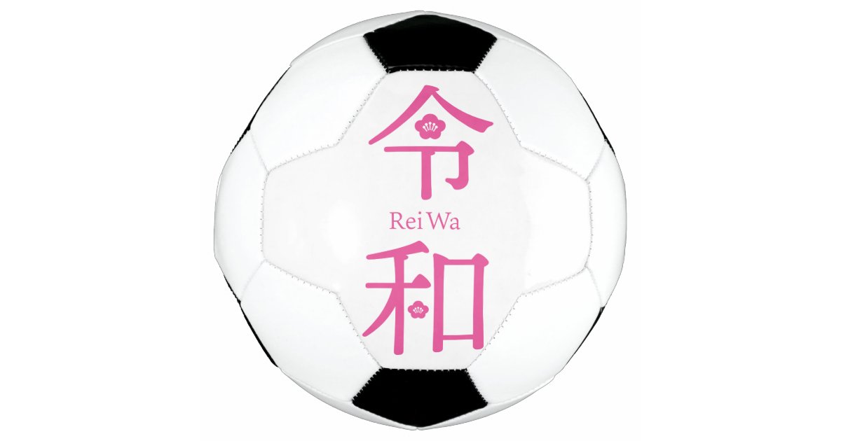 Reiwa 令和 Japanese New Era Name サッカーボール Zazzle Co Jp