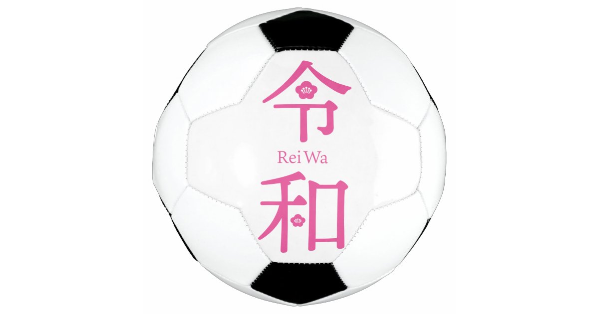 Reiwa 令和 Japanese New Era Name サッカーボール Zazzle Co Jp Reiwa 令和 Japanese New Era Name サッカーボール Zazzle Co Jp