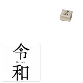 - ReiWa（令和）- Japanese New Era Name ラバースタンプ (押印)