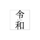 - ReiWa（令和）- Japanese New Era Name ラバースタンプ (インプリント)