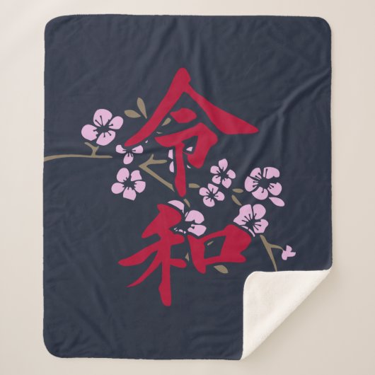 Reiwa 2 シェルパブランケット (正面)