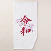 Reiwa 2 バスタオル (バスタオル)