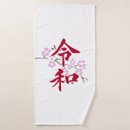 Reiwa 2 バスタオル