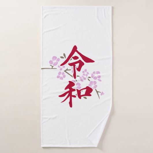 Reiwa 2 バスタオル (バスタオル)