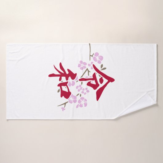 Reiwa 2 バスタオル (バスタオル)