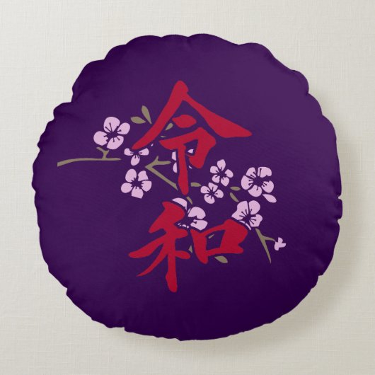 Reiwa 2 ラウンドクッション (正面)