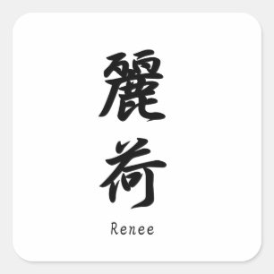 Reneeは日本のな漢字の記号に翻訳しました スクエアシール