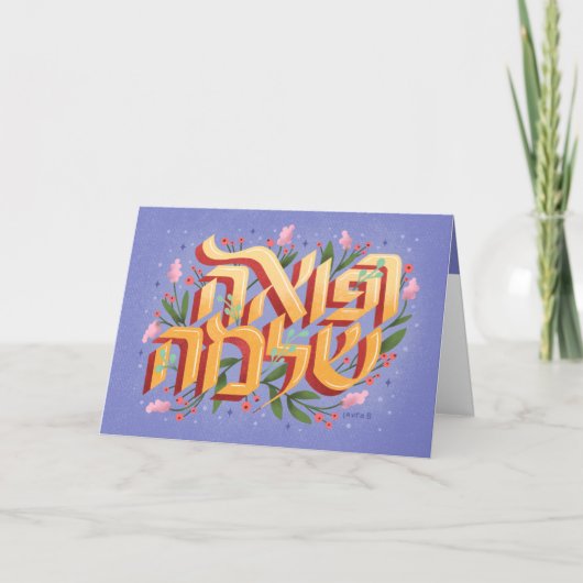 R'fuah Shleimah ヘブライ語の快気祝い カード (正面)