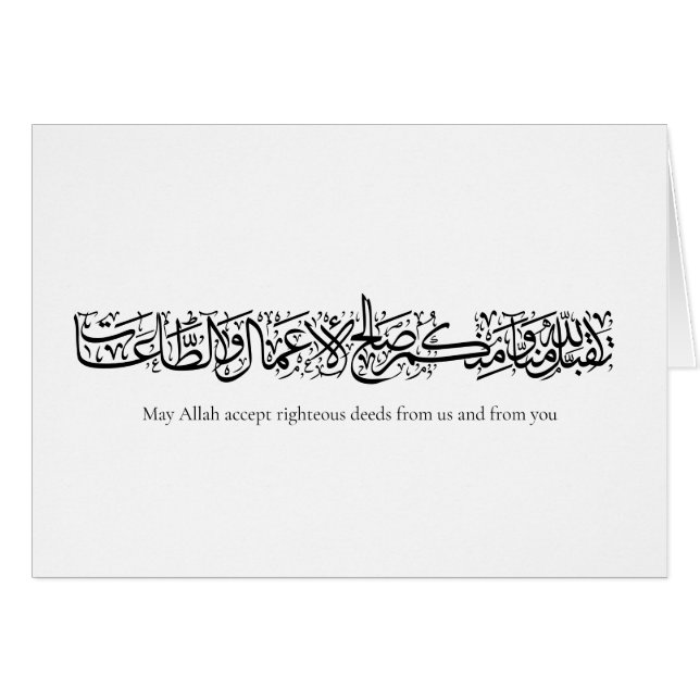 Righteous Deeds Accepted – Arabic Calligraphy Art  (正面横)