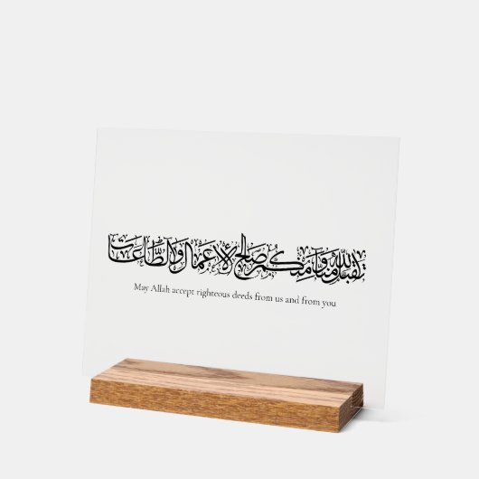 Righteous Deeds Accepted – Arabic Calligraphy Art  アクリルサイン (傾斜)