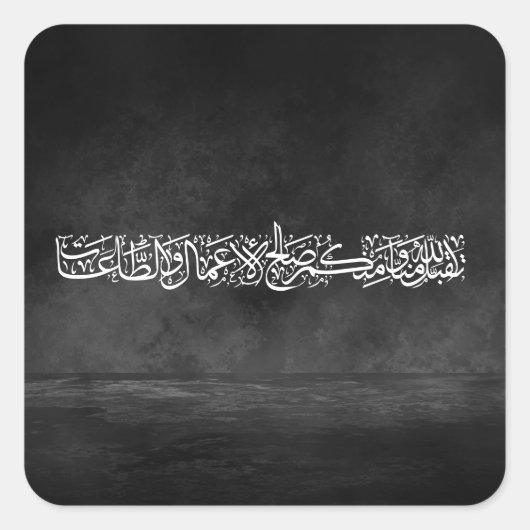 Righteous Deeds Accepted – Arabic Calligraphy Art  スクエアシール (正面)