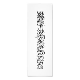 Righteous Deeds Accepted – Arabic Calligraphy Art  フォトプリント