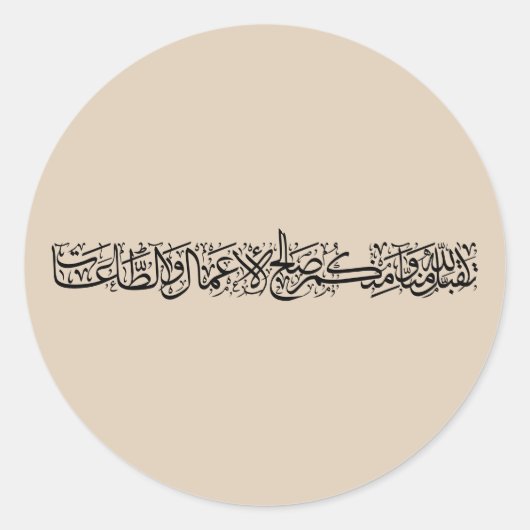 Righteous Deeds Accepted – Arabic Calligraphy Art  ラウンドシール (正面)