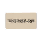 Righteous Deeds Accepted – Arabic Calligraphy Art  ラベル (正面)