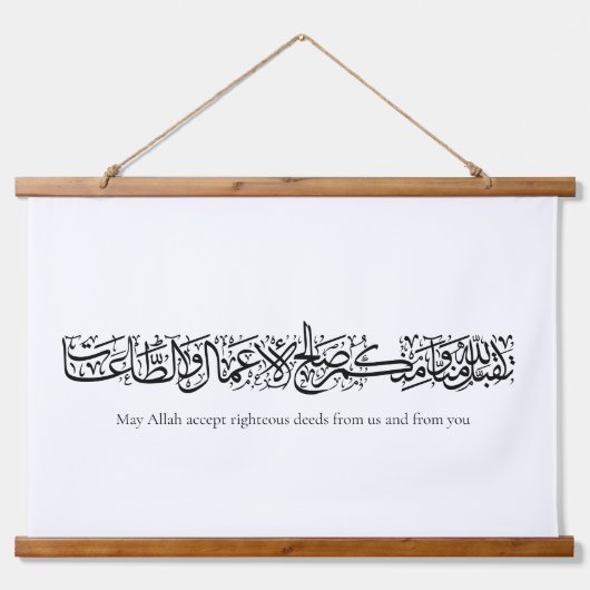 Righteous Deeds Accepted – Arabic Calligraphy Art 吊り下げ型タペストリー (正面)