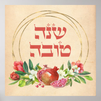Rosh HaShana Wishes of Shana Tovah w.ポメグラネイト ポスター