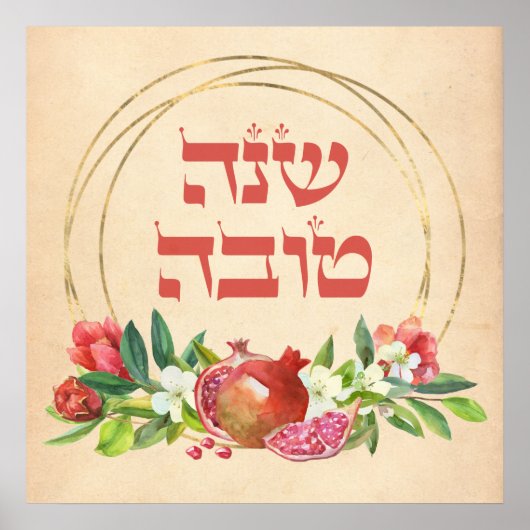 Rosh HaShana Wishes of Shana Tovah w.ポメグラネイト ポスター (正面)