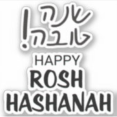 Rosh Hashanahおもしろいヘブライ語キスカットビニル シール (正面)