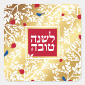 Rosh Hashanahヘブライ語ユダヤ人の新年の挨拶ホール スクエアシール (正面)