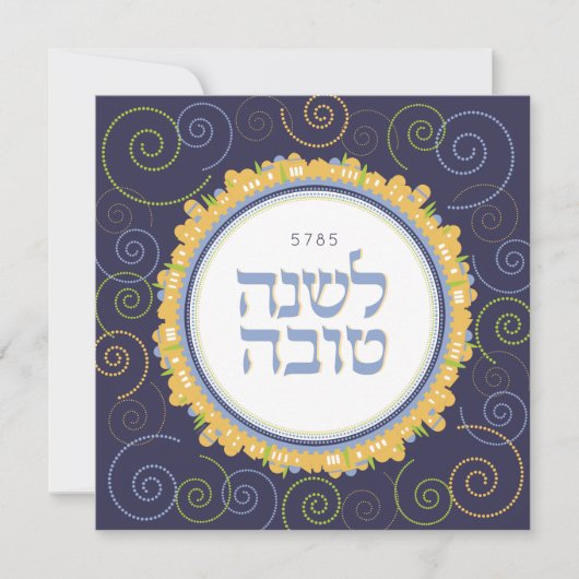 Rosh Hashanahヘブライ語ユダヤ人新年エルサレム (正面)