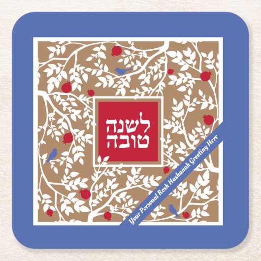 Rosh Hashanahユダヤ人新年の挨拶パーソナライズ スクエアペーパーコースター (正面)