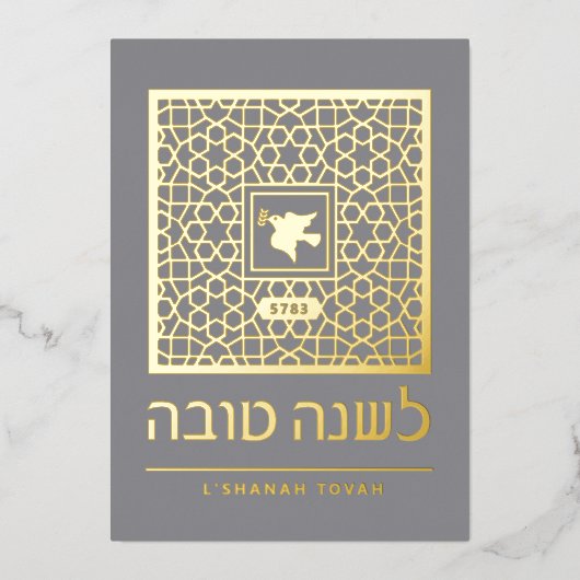 Rosh Hashanahユダヤ新年の挨拶フォイル実在ー 箔シーズンカード (正面)