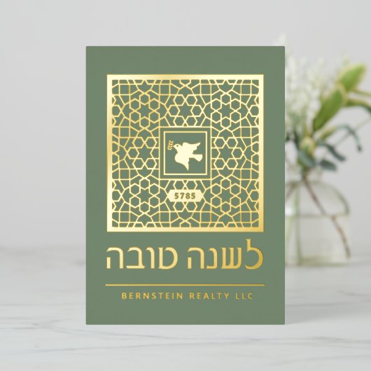 Rosh Hashanahユダヤ新年の挨拶フォイル実在ー 箔シーズンカード (立ち正面)