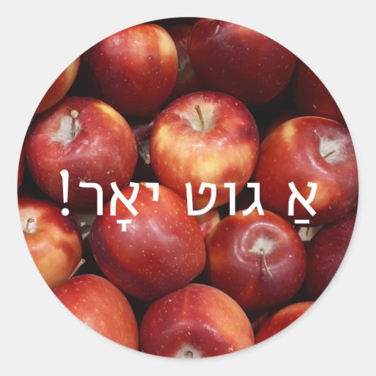 Rosh Hashanah AppleスタンプとYiddish Greeting ラウンドシール (正面)