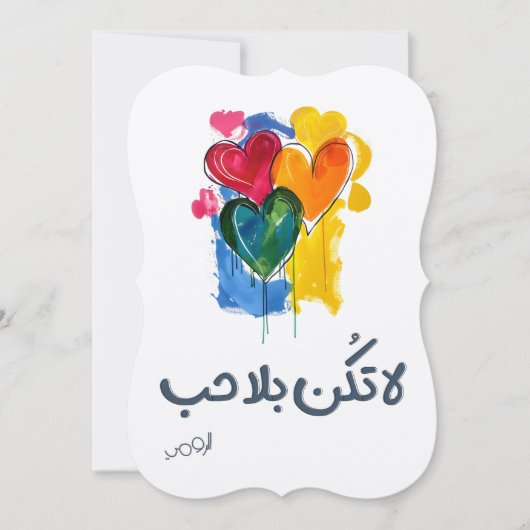 Rumi Loveことわざ：愛なしではない – الرومي حب 招待状 (正面)