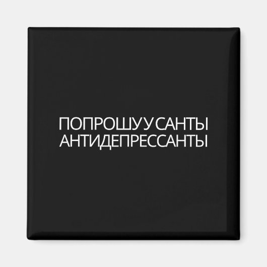 Russian Quote New Year Present Antidepressants マグネット (正面)