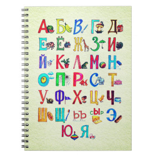 Russisches Alphabet mit Bildern  ノートブック