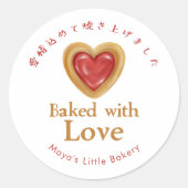Rustic Red Heart Cookie Baked with Love ラウンドシール (正面)