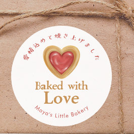 Rustic Red Heart Cookie Baked with Love ラウンドシール