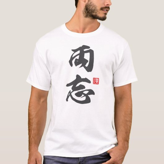 「Ryobo(両忘)」のコンセプトを取り入れた禅のミニマリストデザイン Tシャツ (正面)