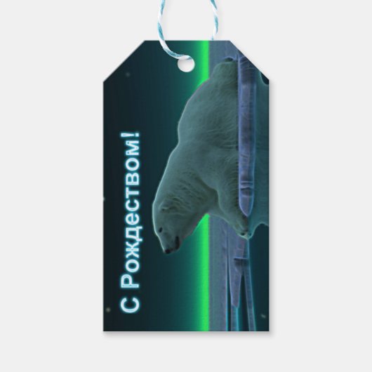 S Rozhdestvom – アイスエッジポーラベア ギフトタグ (正面)